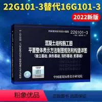 [正版]22g101-3混凝土结构施工图平面整体表示方法制图规则和构造详图 国家建筑标准设计图集替代16g101-3