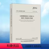 [正版]JTG3362-2018公路钢筋混凝土及预应力混凝土桥涵设计规范代替JTG D62-2004人民交通出版社建筑