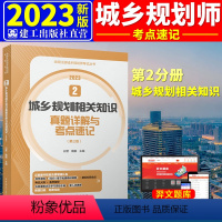 [正版]2023年城乡规划相关知识考点速记与真题详解/2023年全国注册城乡规划师职业资格考试考前冲刺丛书 历年真题