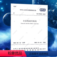 [正版]GB 55005-2021木结构通用规范 中国建筑工业出版社代替一部分工程建设标准相关强制性条文