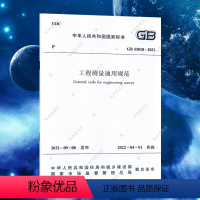 [正版]GB55018-2021工程测量通用规范 2022新标准 中国建筑工业出版社