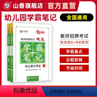 [正版]适用23年考试山香教育教师招聘考试状元学霸笔记 幼儿教育理论基础 幼儿园学科专业知识学前教育2本套装