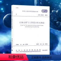 [正版]GB 50183-2004 石油天然气工程设计防火规范 中国计划出版社