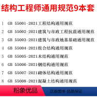 [正版]9本套GB 55001~55008+55021-2021 结构通用标准规范 2023年注册一级结构工程师专业考