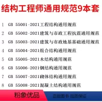 [正版]9本套GB 55001~55008+55021-2021 结构通用标准规范 2023年注册一级结构工程师专业考
