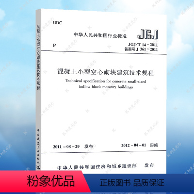 [正版] 混凝土小型空心砌块建筑技术规程 JGJ/T14-2011 混凝土小型空心砌块建筑标准专业 中国建筑工业出版社