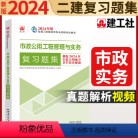 [正版]2024年 二级建造师执业资格考试辅导 市政公用工程管理与实务复习题集 中国建筑工业出版社 中国城市出版