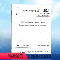 [正版]民用建筑修缮工程施工标准JGJ/T 112-2019建筑设计工程书籍施工标准专业