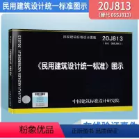 [正版]2021年新图示 20J813民用建筑设计标准图示代替06SJ813图集