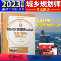 [正版]2023年 城乡规划管理与法规考点速记与真题详解 3全国注册城乡规划师考试考前冲刺丛书考点速记与真题详解 含2