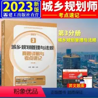 [正版]2023年 城乡规划管理与法规考点速记与真题详解 3全国注册城乡规划师考试考前冲刺丛书考点速记与真题详解 含2