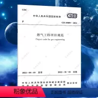 [正版]GB 55009-2021燃气工程项目规范代替GB 50494-2009城镇燃气技术规范 2022年01月01