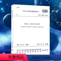 [正版]GB/T50051-2021烟囱工程技术标准代替GB50051-2013烟囱设计规范建筑工程书籍专业烟囱
