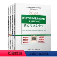 掌中宝全科4本(土建) [正版]新版2024年全国注册监理工程师土建专业 核心考点掌中宝 4本套土木建筑工程监理师考点速
