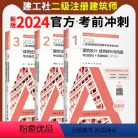 [正版]2024年二级注册建筑师考试考前冲刺 考点速记+真题解析建筑设计建筑材料与构造+经济施工与设计业务管理+结构物