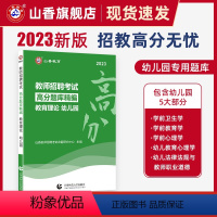 [正版]山香2023幼儿园教育理论高分题库精编教师招聘考试用书 国版教师招聘考试考编入编幼儿园教育理论考前高分