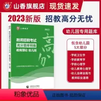 [正版]山香2023幼儿园教育理论高分题库精编教师招聘考试用书 国版教师招聘考试考编入编幼儿园教育理论考前高分
