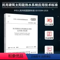 [正版]GB50364-2018民用建筑太阳能热水系统应用技术标准 中国建筑工业出版社