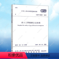 [正版]GB50585-2019岩土工程勘察安全标准GB50585-2019建筑设计工程书籍施工标准专业岩土工程勘察安