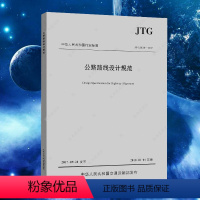 [正版]JTG D20-2017 公路路线设计规范 代替JTG D20-2006公路路基设计规范