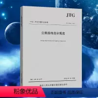 [正版]JTG D20-2017 公路路线设计规范 代替JTG D20-2006公路路基设计规范