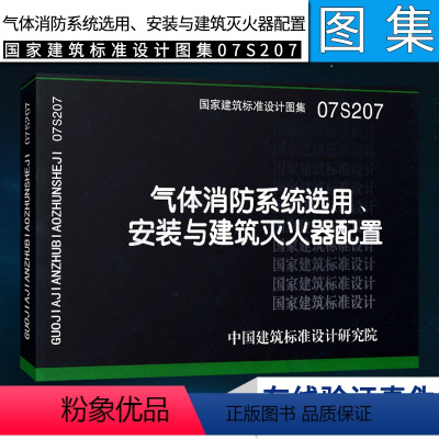 [正版]07S207气体消防系统选用、安装与建筑灭火器配置