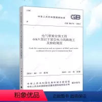 [正版]GB50173-2014电气装置安装工程66kV以下架空电力线路施工验收规范GB50173-2014建筑设计工