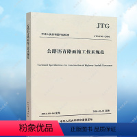 [正版] JTG F40-2004公路沥青路面施工技术规范 公路工程规范 现行规范可提供增值税发票