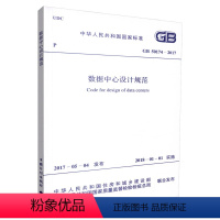 [正版]GB50174-2017数据中心设计规范(替代GB 50174-2008 电子信息系统机房设计规范)