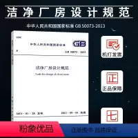 [正版]GB50073-2013洁净厂房设计规范