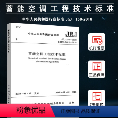 [正版]JGJ158-2018蓄能空调工程技术标准 替代JGJ158-2008蓄冷空调工程技术规程