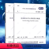 [正版]2017版消防自动喷淋规范自喷标准(共2本)GB 50261-2017 自动喷水灭火系统施工及验收规范+GB