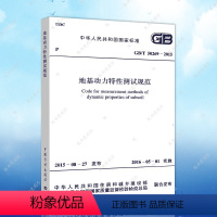 [正版]GB/T 50269-2015地基动力特性测试规范(代替GB/T 50269-97)建筑设计地基工程书籍施