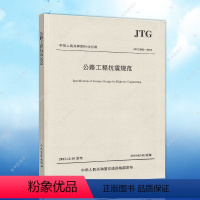 [正版]公路工程抗震规范JTG B02-2013(代替JGJ004-89)建筑公路设计工程书籍施工标准专业公路抗震