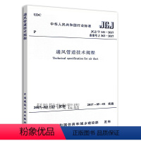 [正版]JGJ 141-2017通风管道技术规程 代替 JGJ 141-2004 通风管道技术规程