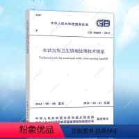 [正版]GB 50869-2013 生活垃圾卫生填埋处理技术规范建筑设计工程书籍施工标准专业垃圾填埋