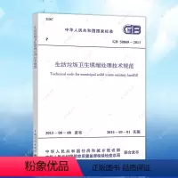 [正版]GB 50869-2013 生活垃圾卫生填埋处理技术规范建筑设计工程书籍施工标准专业垃圾填埋