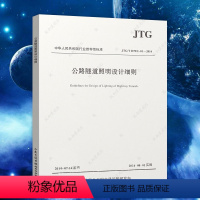 [正版]JTG/T D70/2-01-2014 公路隧道照明设计细则 现行规范可提供增值税发票 科建图书