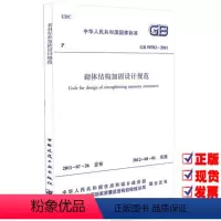 [正版]GB 50702-2011 砌体结构加固设计规范