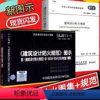 [正版]GB50016-2014建筑设计防火规范2018年版修订版及+图示18J811-1共2本 建筑设计防火规范图集