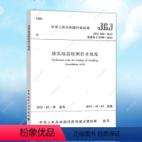 [正版]JGJ340-2015建筑地基检测技术规范建筑设计地基工程书籍施工标准专业地基检测技术