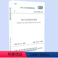 [正版]GB/T50708-2012胶合木结构技术规范