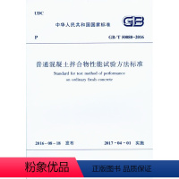 [正版]GB/T50080-2016 普通混凝土拌合物性能试验方法标准