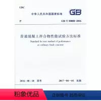 [正版]GB/T50080-2016 普通混凝土拌合物性能试验方法标准