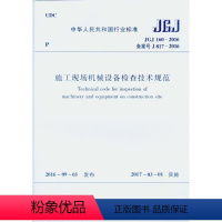 [正版]全新 JGJ 160-2016 施工现场机械设备检查技术规范 建工社