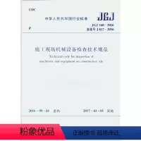 [正版]全新 JGJ 160-2016 施工现场机械设备检查技术规范 建工社