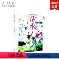 [正版]活水 鲁迅文学奖得主葛水平长篇力作《活水》用文字守护民间的野性与乡村的诗性 现当代文学 图书