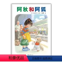 阿秋和阿狐 [正版]直营+精装硬壳阿秋和阿狐 3-6岁林明子 中国儿童 中国小学生分级阅读书目 友情 伙伴 旅行 讲谈
