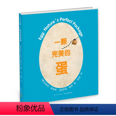 一颗的蛋 [正版]一颗完美的蛋 3-6-7-10岁 科普绘本 凯迪克奖得主史蒂夫·詹金斯作品 动物 繁衍 蛋 孵化 拼