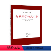 打破杯子的鼠小弟 [正版]打破杯子的鼠小弟精装单本可爱的鼠小弟系列绘本0到3岁-6岁幼儿园一年级非注音版早教诚实日常故事